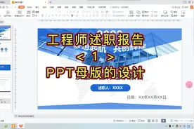 小白教程：7分钟轻松学会工程师述职报告PPT母版的制作方法视频封面