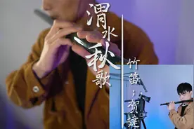 竹笛名曲《渭水秋歌》听凄凉笛声，忆往昔岁月！