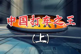 中国第一狂百亿富豪：干过足浴卖过保险，29岁开始建立资本王朝视频封面