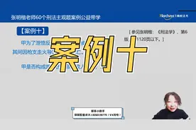 案例十 【张明楷老师60个刑法主观题案例公益带学】视频封面