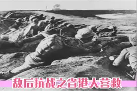 敌后抗战之省港大营救，香港沦陷后我军采取的一系列战术视频封面