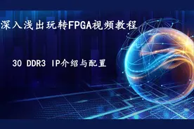 FPGA教程 30 DDR3 IP介绍与配置视频封面