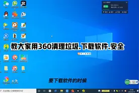 教大家用360清理垃圾..下载软件.安全视频封面