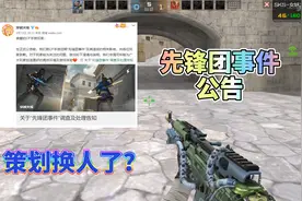 CF手游：官方发布先锋团事件处理公告，策划真的换人了？视频封面