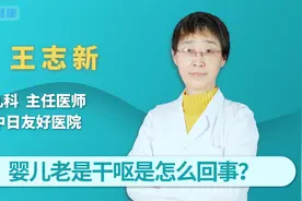 婴儿老是干呕是怎么回事？视频封面