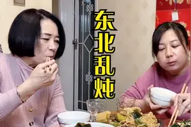 东北娘俩饭量真大，乱七八糟炖了一锅，米饭和酒一样不少，太能吃