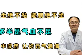 能坐绝不站，能躺绝不坐多半是气血虚，一个中成药，让你元气满满视频封面
