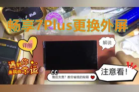 畅享7Plus外屏摔碎，华为售后要几百块，教你换外屏，快速修复视频封面