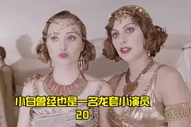 小白曾经也是一名龙套小演员。视频封面