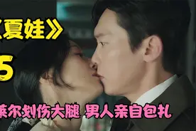 女人太会撩了 她划伤大腿 男人亲自包扎视频封面