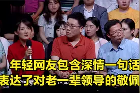 中国：年轻网友包含深情一句话，表达了对老一辈领导的敬佩！视频封面