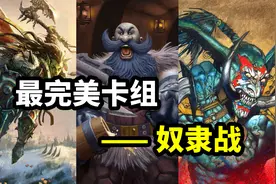 炉石博物馆：被称为最完美的卡组——奴隶战