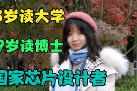 他13岁考入天才少年班，19岁读博士，国家芯片设计的新星。视频封面