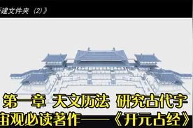 第一章 天文历法 研究古代宇宙观必读著作——《开元占经》视频封面