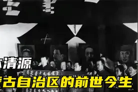 从“民族自决”到“民族区域自治”：内蒙古自治区是如何诞生的？视频封面
