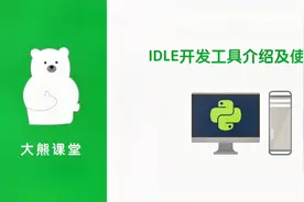 “学浪计划”-IDLE开发工具介绍及使用视频封面