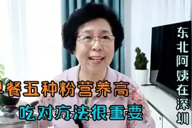 70岁的我早餐坚持用五种营养粉，给我健康带来大帮助，用法要做对视频封面