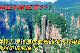 坐66秒要65元，世界上赚钱速度最快的张家界电梯，游客觉得很值视频封面