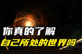 人们经常所说的二次元都是什么？我们生活在三次元！科学解密视频封面
