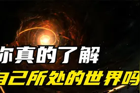 人们经常所说的二次元都是什么？我们生活在三次元！科学解密视频封面