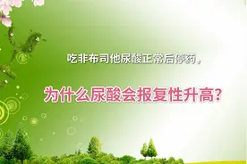 为什么吃非布司他尿酸正常后停药，尿酸会报复性升高？视频封面