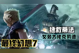 【最终幻想7】女装大佬克劳德！前往敌方宅邸拯救蒂法视频封面