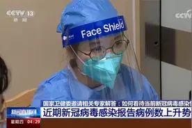 中国疾控中心：近期新冠病毒感染报告病例数上升势头减缓视频封面