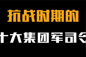 对日作战的，十大集团军总司令，第一位无可替代！