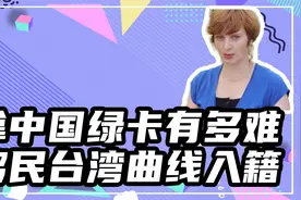 拿中国绿卡有多难：移民台湾曲线入籍，只差一个诺贝尔奖视频封面