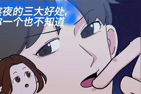 熬夜的三个好处，你一个也不知道。快转发给你身边爱熬夜的人