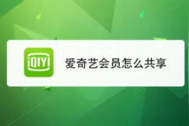 爱奇艺会员之间还能共享？这里教你不一样的共享会员方法视频封面