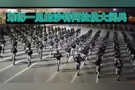 难得一见的沙特阿拉伯大阅兵，最后压轴出场的竟然是中国的武器视频封面