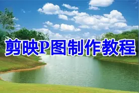 剪映P图制作教程，简单易学一看就会视频封面