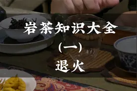 岩茶知识大全（一）什么是退火视频封面