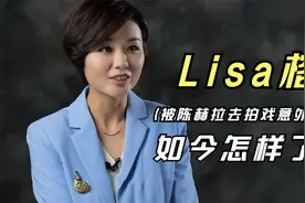 Lisa榕：做主持多年没红，被陈赫拉进爱情公寓爆红，如今怎样了？视频封面