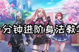 生死狙击：一分钟进阶身法教学！~视频封面
