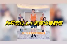 刘畊宏拉上小泡芙出镜锻炼，长大后的小泡芙甜度爆表，太可爱了吧视频封面