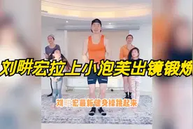 刘畊宏拉上小泡芙出镜锻炼，长大后的小泡芙甜度爆表，太可爱了吧视频封面