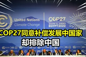 COP27达协议，同意补偿发展中国家却排除中国，并要求中方做贡献视频封面
