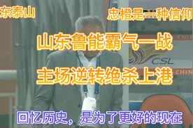 山东鲁能霸气一战 最后时刻逆转绝杀上海上港，送某球队四大皆空视频封面