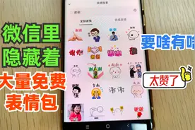 微信隐藏了一个表情包仓库，大量免费表情任你用，不知道太可惜了
