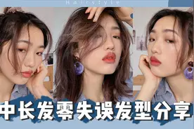 直卷发零失败发型分享 | 中长发懒人必备 | 手残党心得视频封面