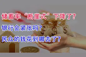 储蓄率“断崖式”下降了？银行会紧张吗？民众的钱花到哪去了？视频封面