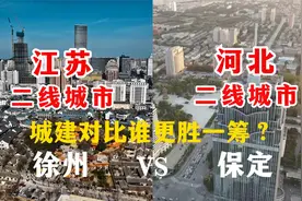 航拍江苏徐州与河北保定，同为二线城市，城建对比谁更胜一筹呢？