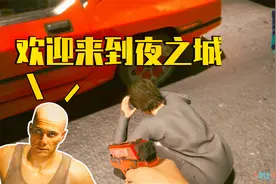 赛博朋克2077：欢迎来到夜之城！这款游戏老司机都知道到怎么玩！视频封面