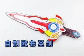 自制奥特曼的玩具，欧布圣剑的制作，好玩炫酷还会发光