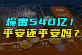 中国平安对华夏幸福真实投资额，是540亿吗？（本条推送有延迟）视频封面