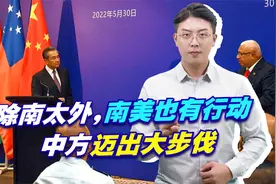 除南太外，南美也有行动，中方迈出大步伐，10国给拜登一个下马威视频封面