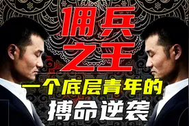 陕西小伙为了400万，远赴伊拉克当雇佣兵，他现在怎样了？视频封面