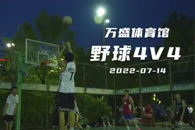 万盛体育馆野球4V4实录——20220714视频封面